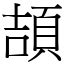 頡意思|字:頡 (注音:(二)ㄐㄧㄝˊ,部首:頁) 